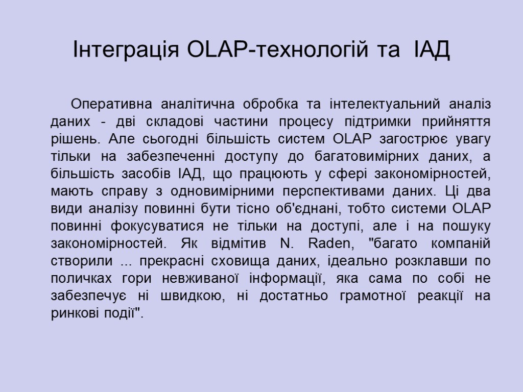 Інтеграція OLAP-технологій та ІАД Оперативна аналітична обробка та інтелектуальний аналіз даних - дві складові